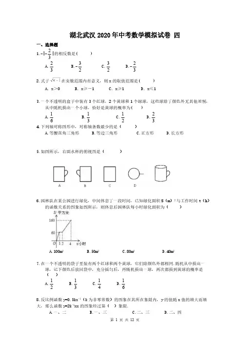 湖北武汉2020年中考数学模拟试卷 四(含答案)