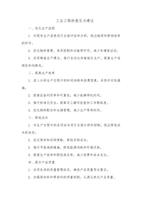 工业工程的意见与建议