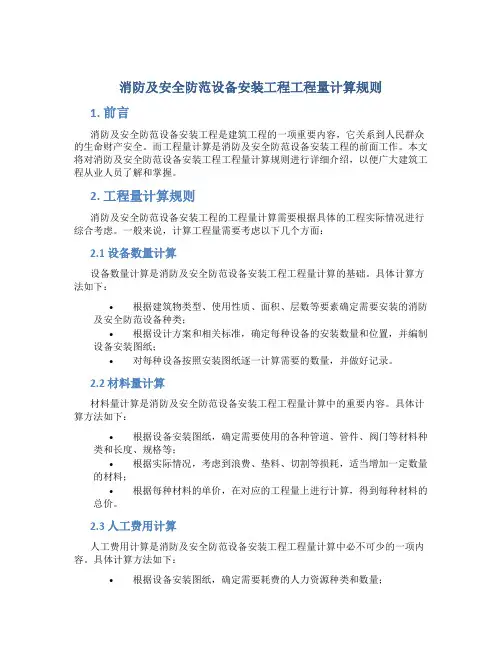 消防及安全防范设备安装工程工程量计算规则