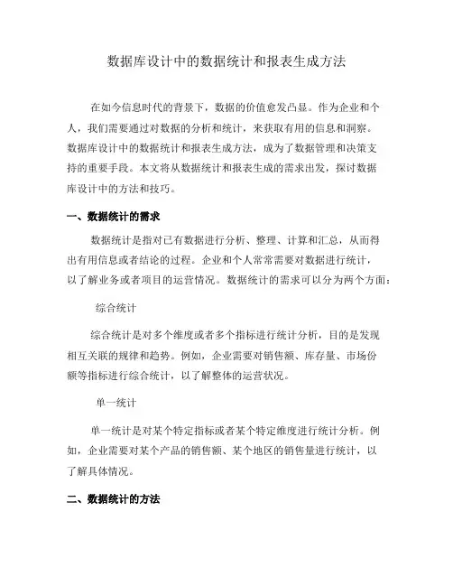 数据库设计中的数据统计和报表生成方法(一)
