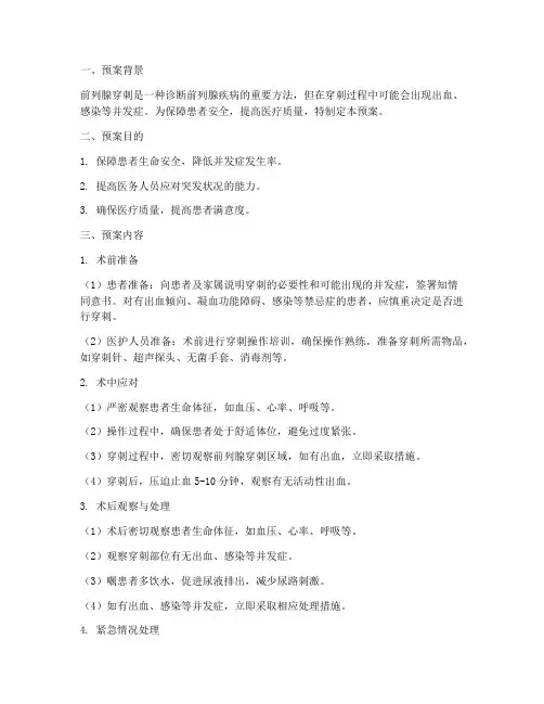 前列腺穿刺应急预案