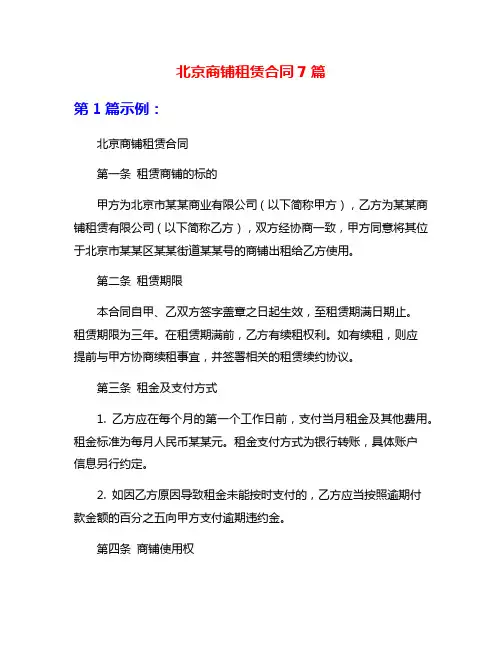 北京商铺租赁合同7篇