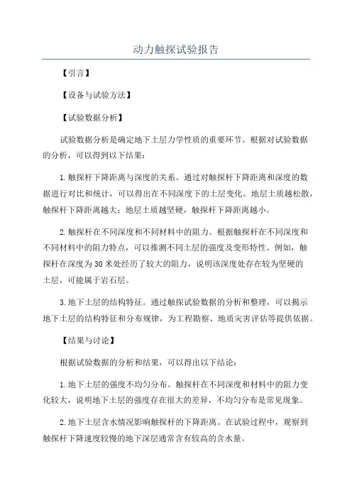 动力触探试验报告