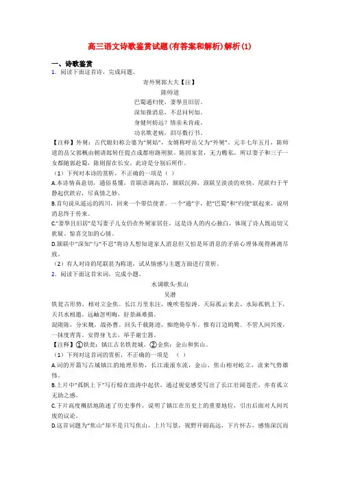 高三语文诗歌鉴赏试题(有答案和解析)解析(1)
