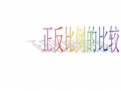 六年级数学正反比例的比较
