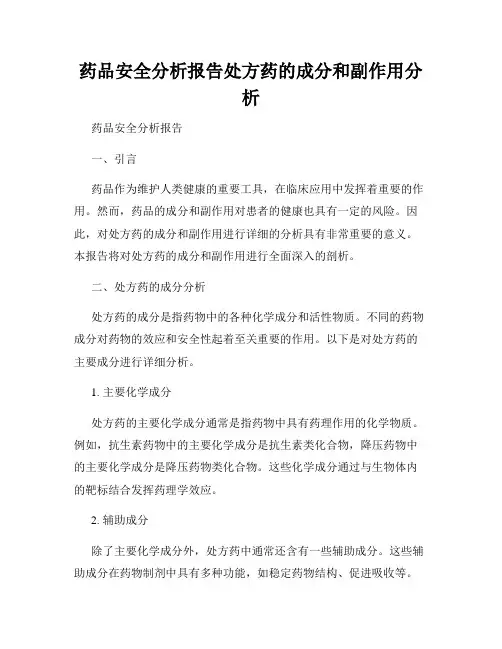 药品安全分析报告处方药的成分和副作用分析