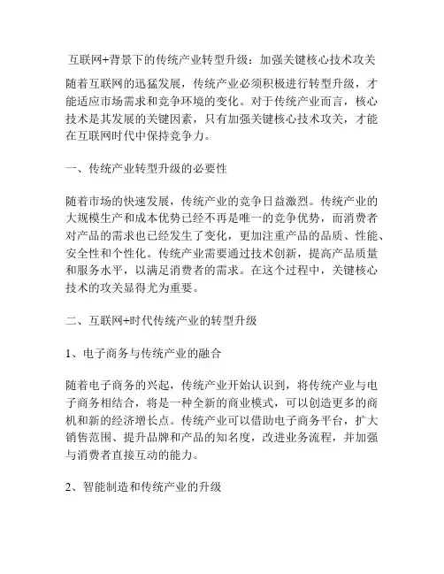 互联网+背景下的传统产业转型升级：加强关键核心技术攻关