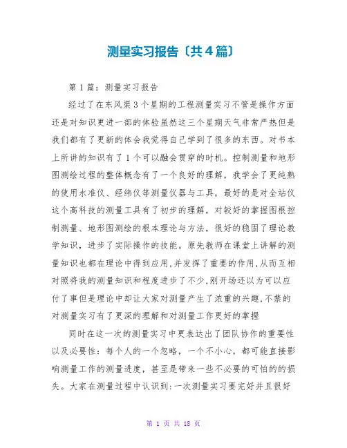 测量实习报告(共4篇)