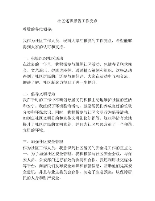 社区述职报告工作亮点