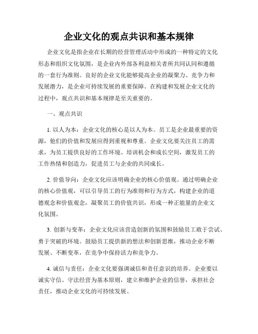 企业文化的观点共识和基本规律