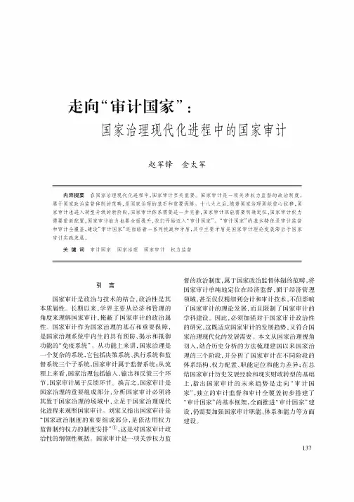 走向“审计国家”：国家治理现代化进程中的国家审计