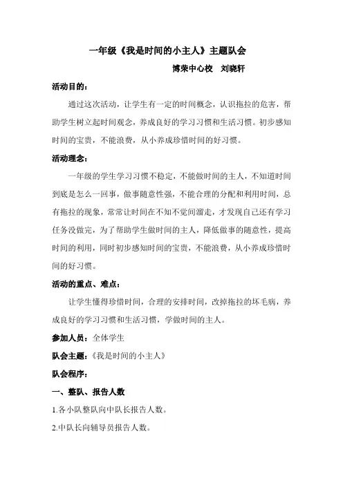 一年级《我是时间的小主人》主题队会