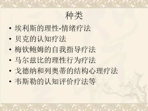 认知行为矫正技术三种认知治疗的比较