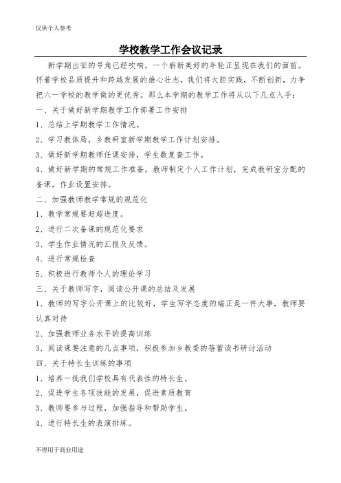 学校教学工作会议记录