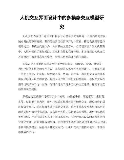 人机交互界面设计中的多模态交互模型研究