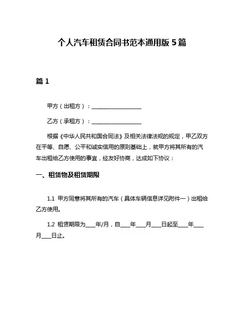个人汽车租赁合同书范本通用版5篇