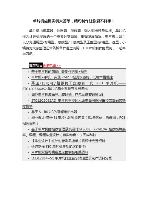 单片机应用实例大荟萃，精巧制作让你爱不释手！