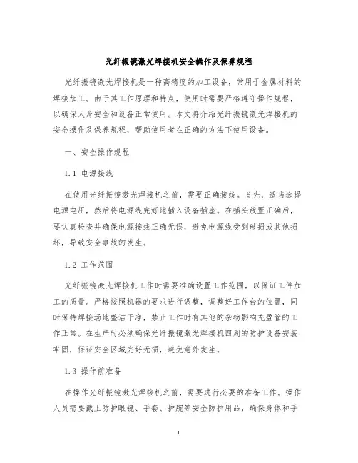 光纤振镜激光焊接机安全操作及保养规程