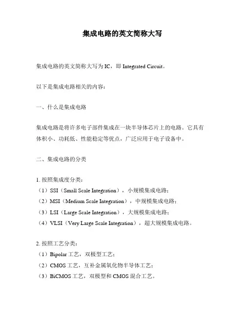 集成电路的英文简称大写