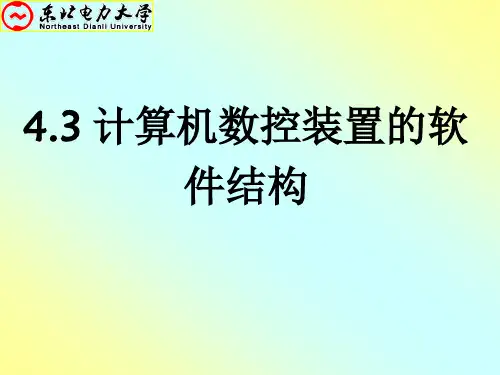 3计算机数控装置的软件结构