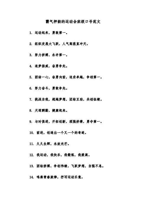 霸气押韵的运动会班级口号范文（2篇）