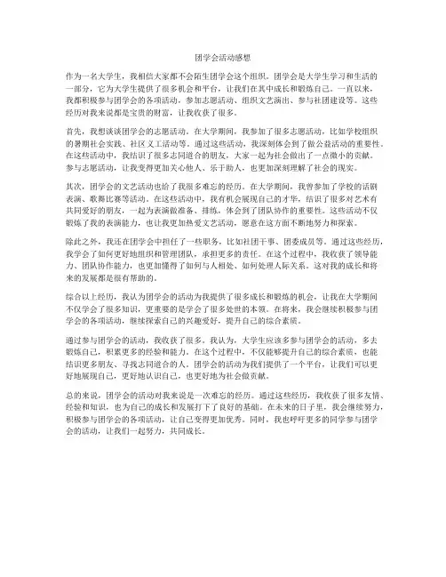 团学会活动感想