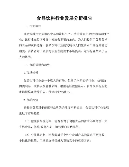 食品饮料行业发展分析报告