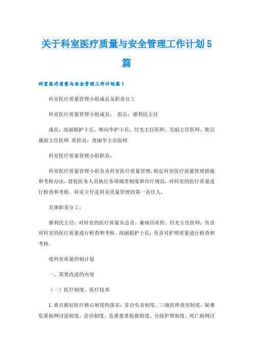 关于科室医疗质量与安全管理工作计划5篇