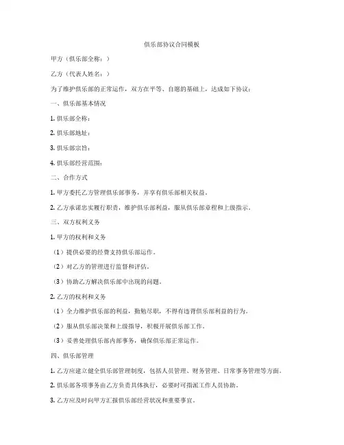 俱乐部协议合同模板