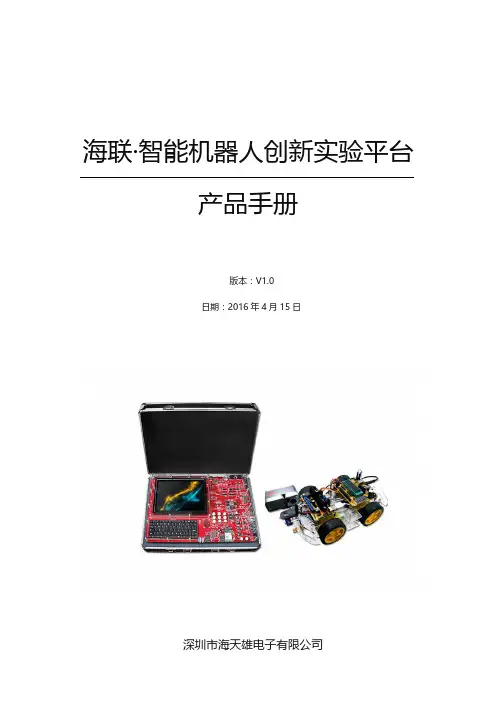 海联·智能机器人创新实验平台产品手册说明书