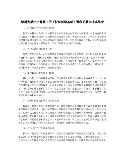 学科大类招生背景下的《材料科学基础》课程的教学改革思考