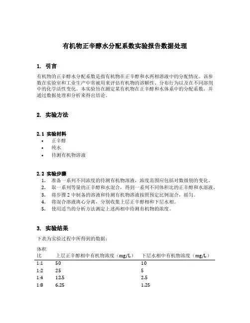 有机物正辛醇水分配系数实验报告数据处理