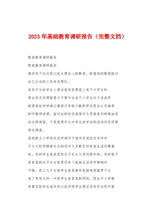 2023年基础教育调研报告