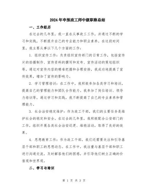 2024年申报政工师中级职称总结