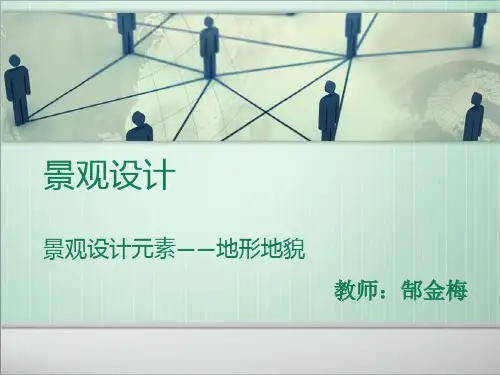 景观设计元素 地形地貌 教学课件