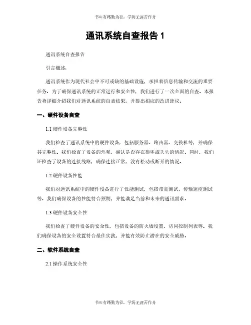 通讯系统自查报告1