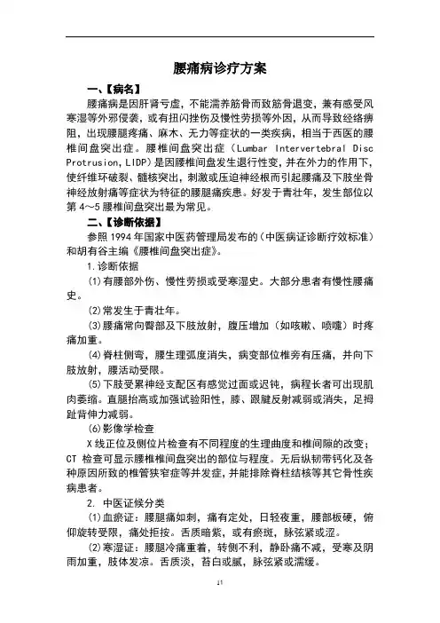 腰痛病诊疗方案