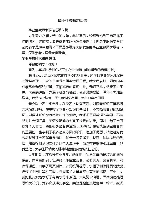 毕业生教师求职信汇编5篇
