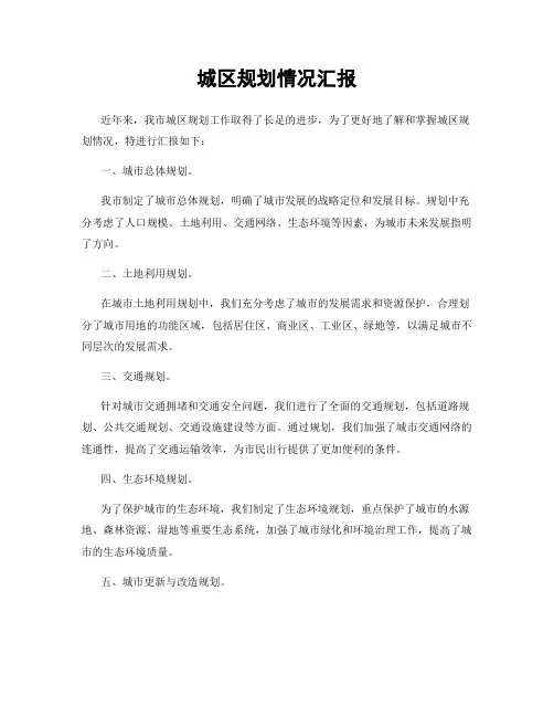 城区规划情况汇报