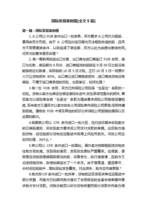 国际贸易案例题[全文5篇]