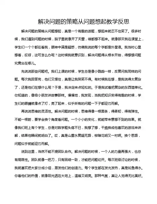 解决问题的策略从问题想起教学反思