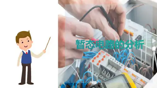 暂态电路的分析—RC充放电电路