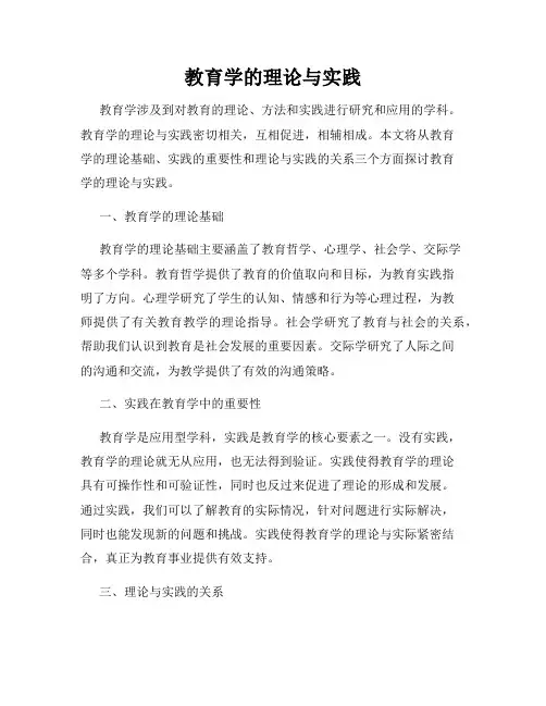 教育学的理论与实践