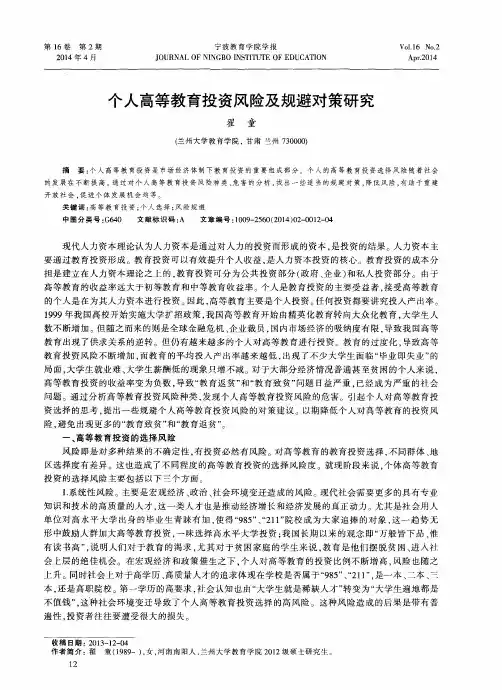 个人高等教育投资风险及规避对策研究
