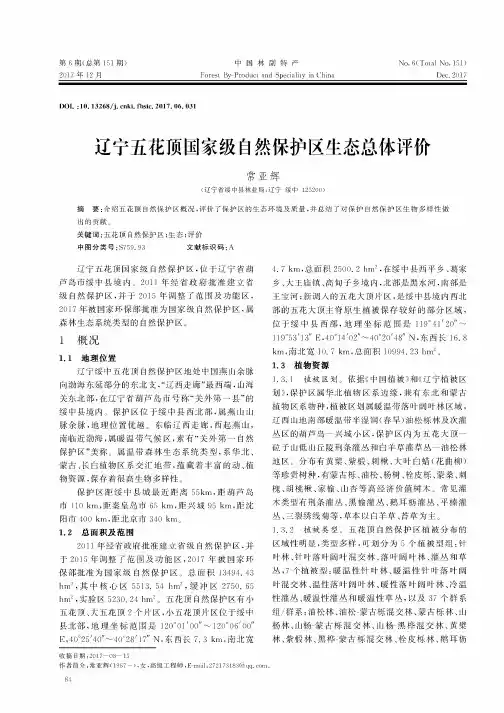 辽宁五花顶国家级自然保护区生态总体评价