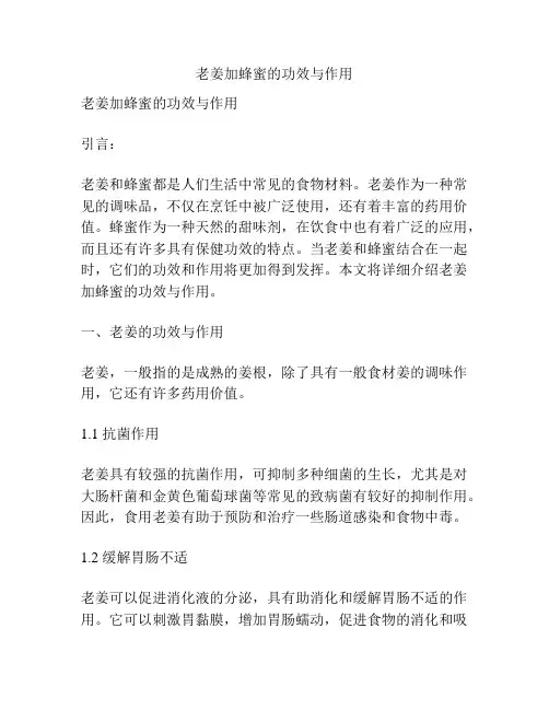 老姜加蜂蜜的功效与作用
