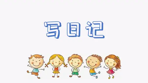 统编版2024-2025学年语文三年级上册第二单元习作：写日记  课件 (共27张PPT)