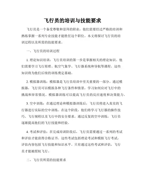 飞行员的培训与技能要求