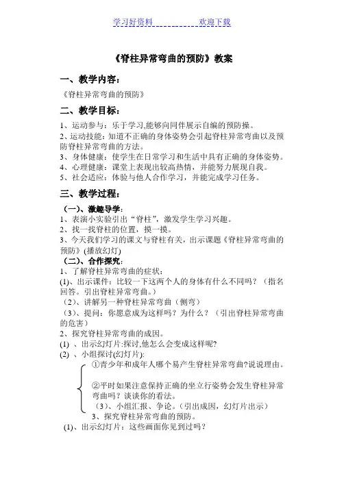 《脊柱异常弯曲的预防》教案