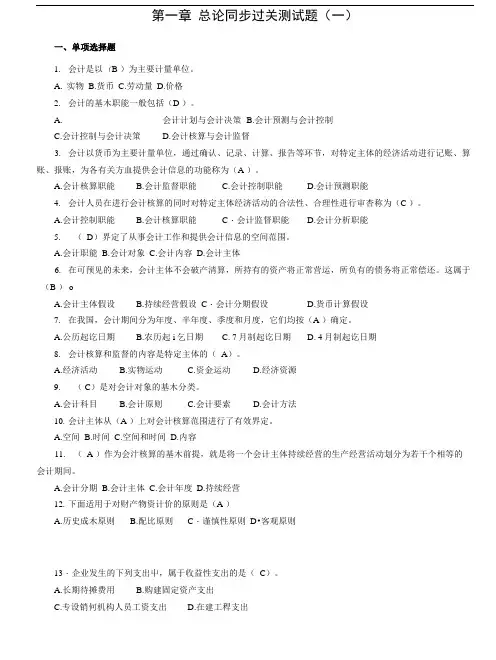 会计证会计基础1-4章练习题.doc